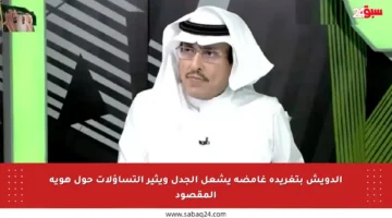 الدويش بتغريدة غامضة يشعل الجدل ويثير التساؤلات حول هوية المقصود